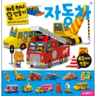 하루 하나 만들기. 2: 자동차 : 뜯어 붙이면 장난감 완성! 